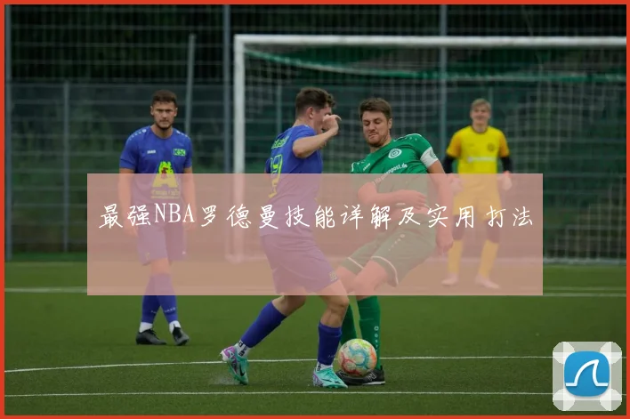 最强NBA罗德曼技能详解及实用打法