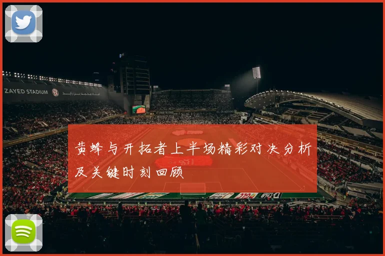 黄蜂与开拓者上半场精彩对决分析及关键时刻回顾